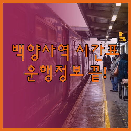 백양사역 열차 시간표 및 무궁화호 I..