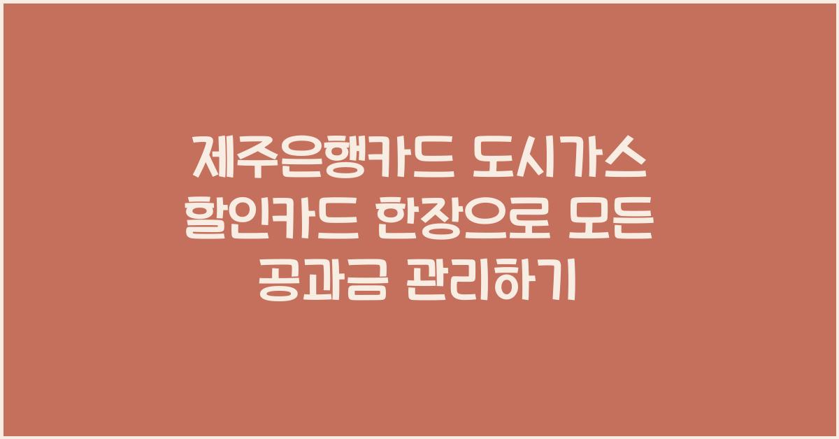 제주은행카드 도시가스 할인카드