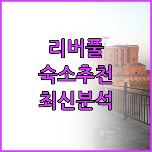 리버풀 숙소 추천 2024 가격 위치