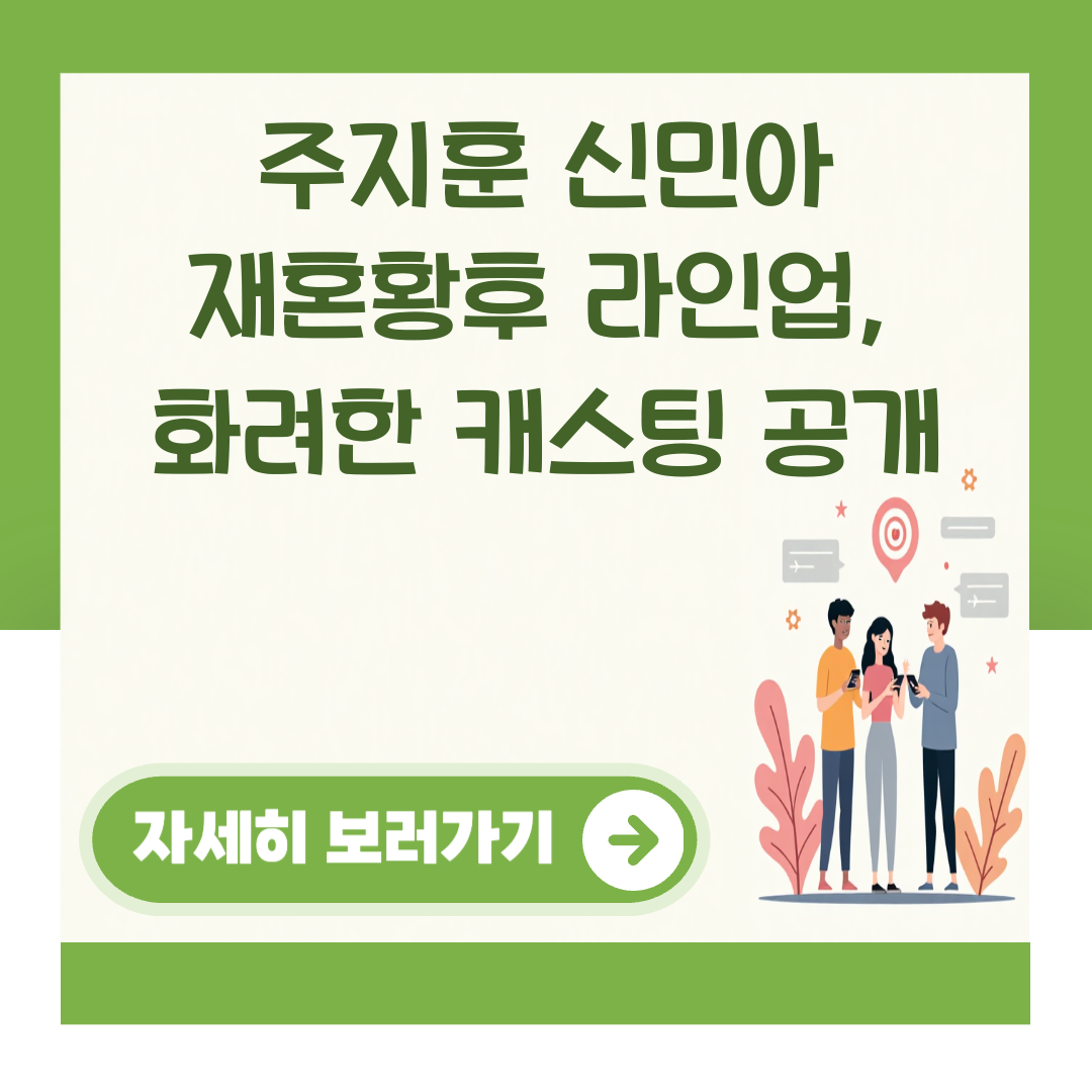 주지훈 신민아 재혼황후 라인업, 화려한 캐스팅 공개 대표 이미지