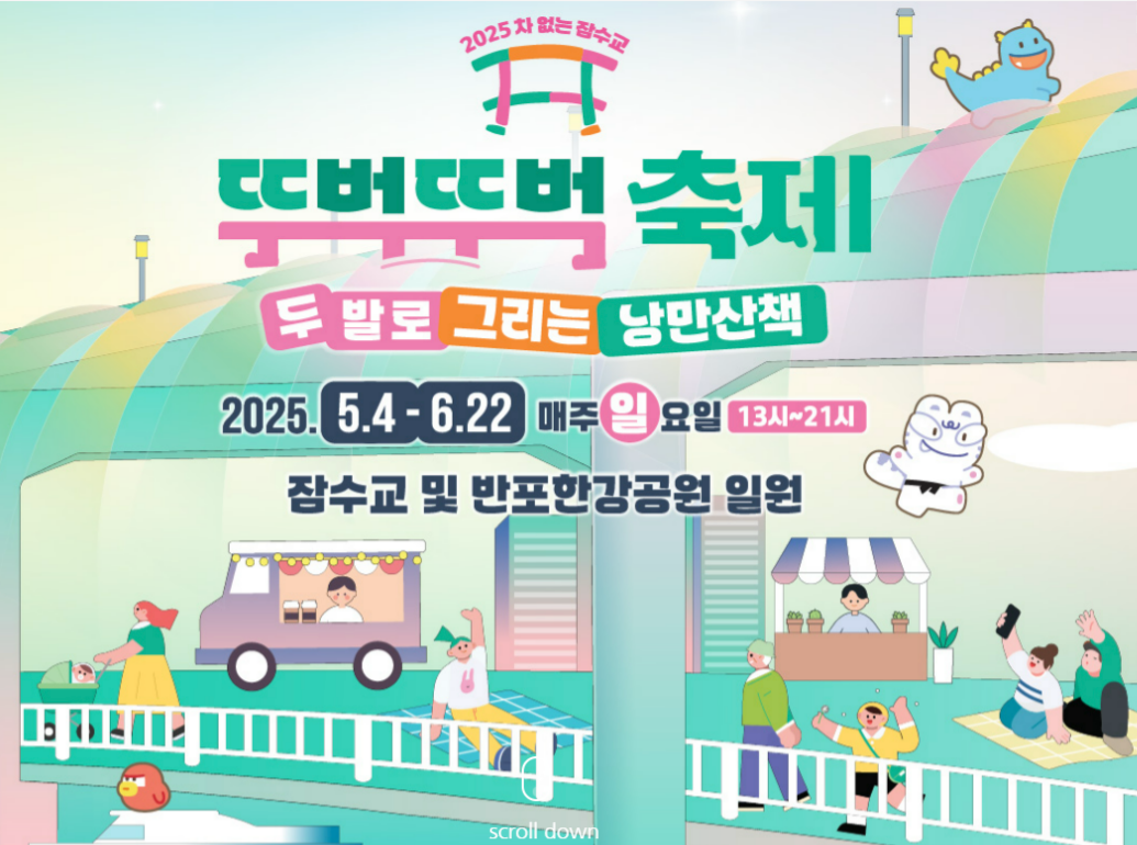 잠수교 뚜벅뚜벅축제 포스터 이미지 (출처 : 뚜벅뚜벅축제 홈페이지)
