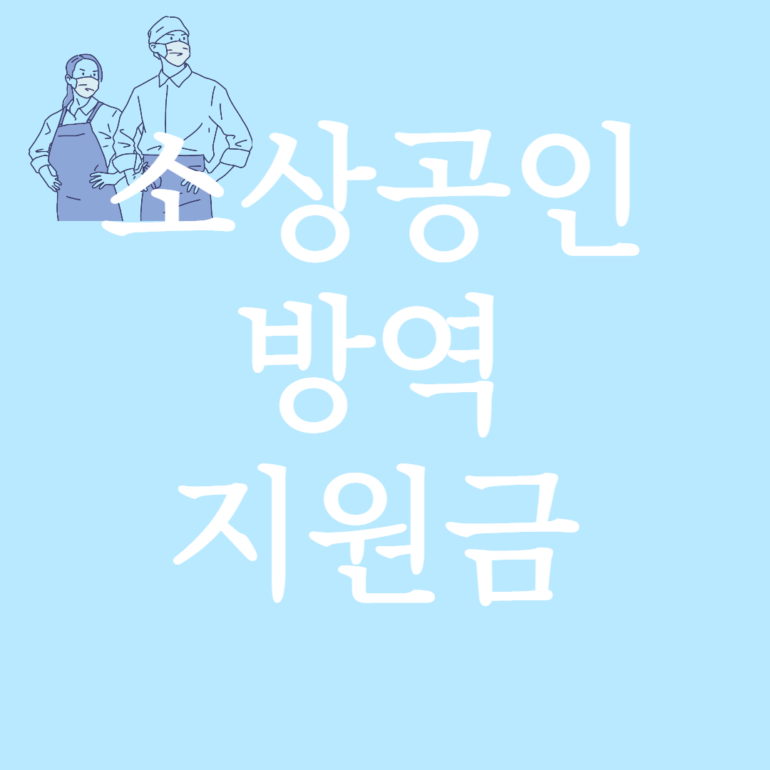 소상공인 방역지원금