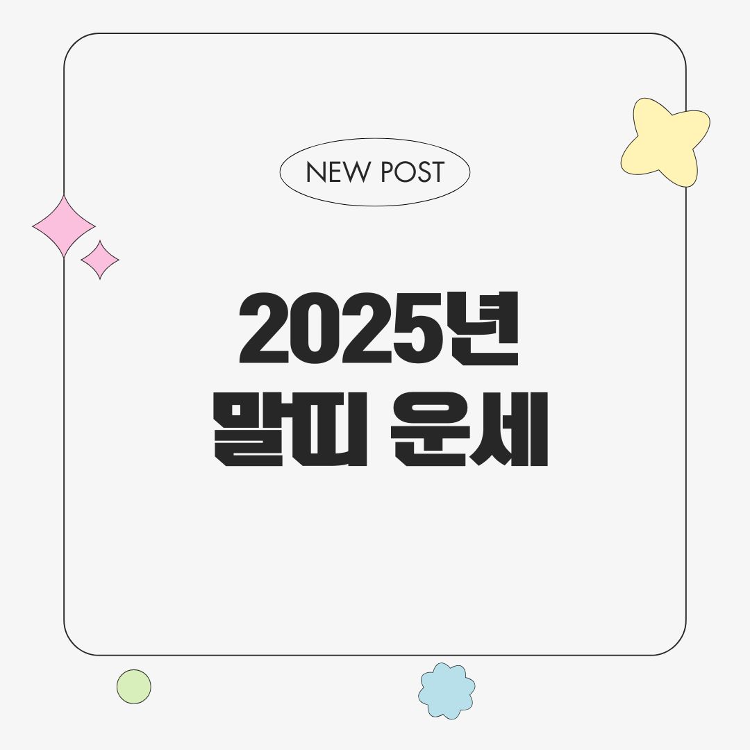 2025년 말띠 운세라고 적힌 썸네일