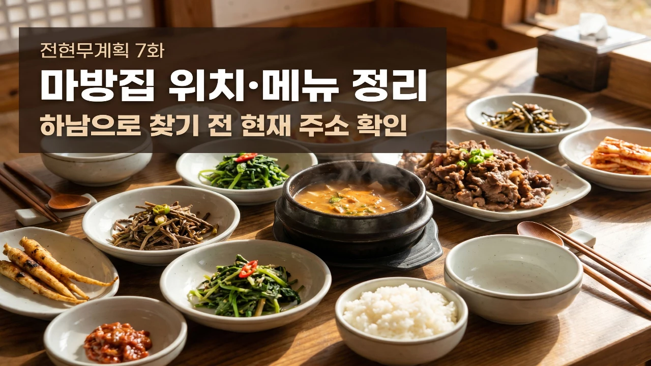 전현무계획 7화 마방집 한정식과 위치 정보 대표이미지