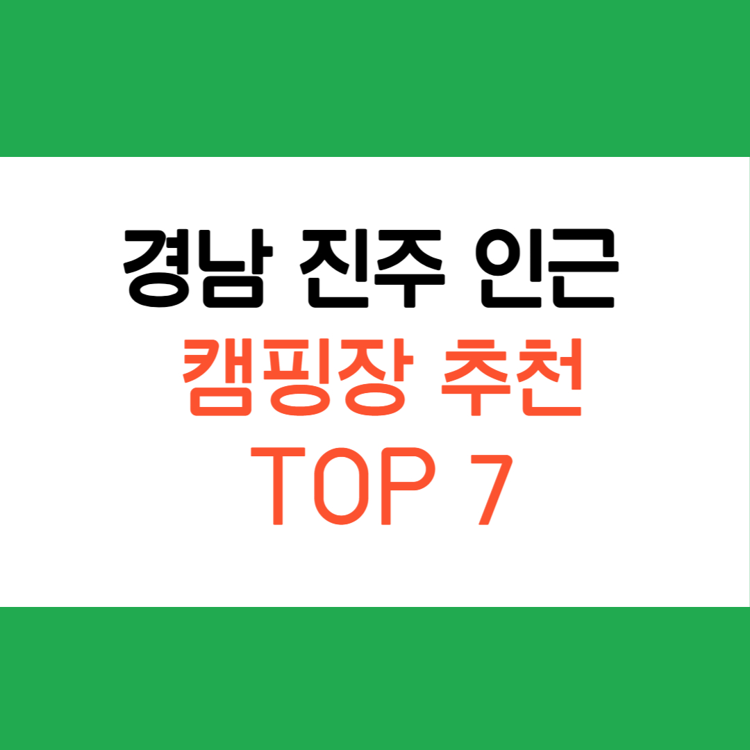 진주인근캠핑장추천