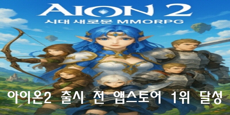 아이온2 출시 전 앱스토어 1위 달성