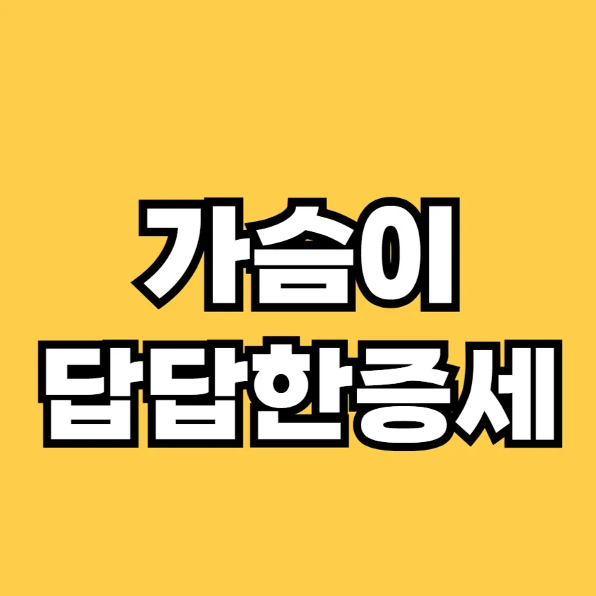 가슴이 답답한 증세