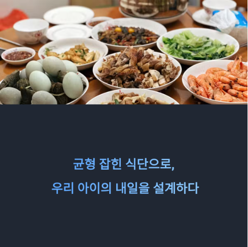 어린이 성장 발달을 돕는 영양 가이드