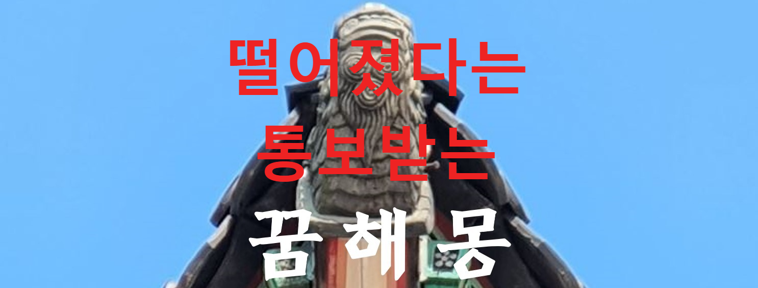 꿈해몽