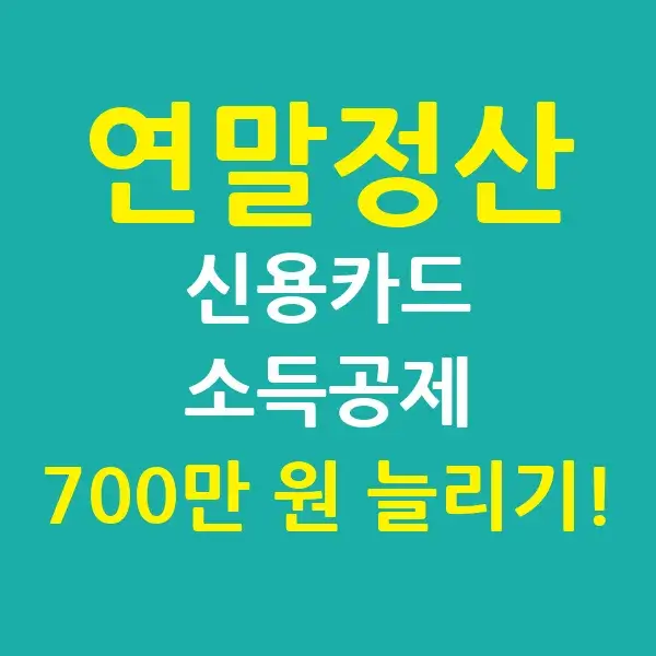 신용카드-소득공제