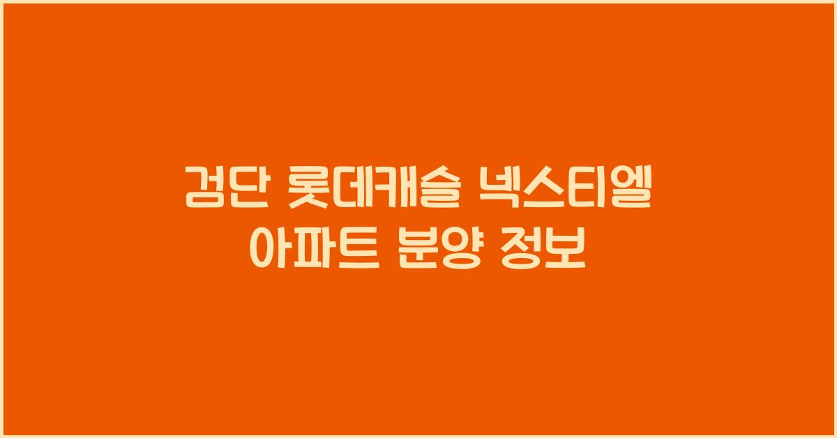 검단 롯데캐슬 넥스티엘