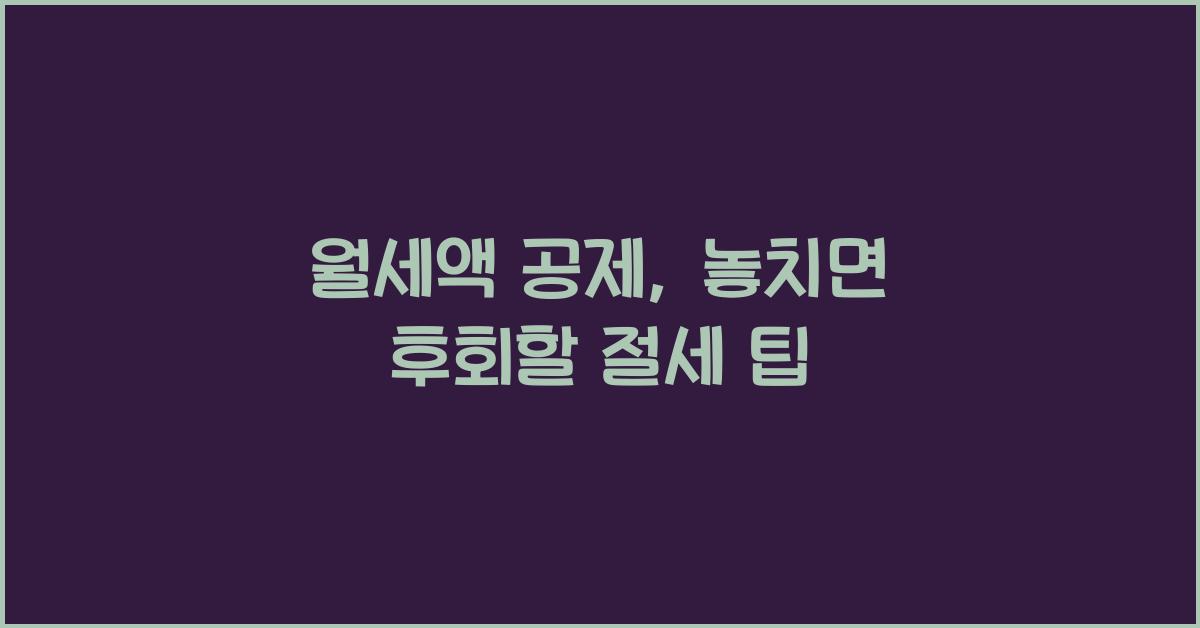 월세액 공제