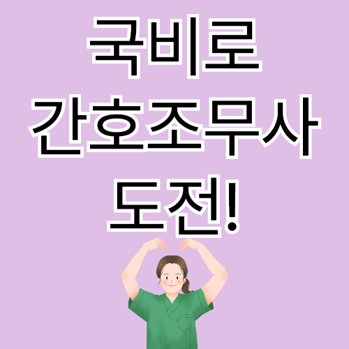 재직자 내일배움카드로 간호조무사 자격증 따는 법 (2025년 완전 정리)