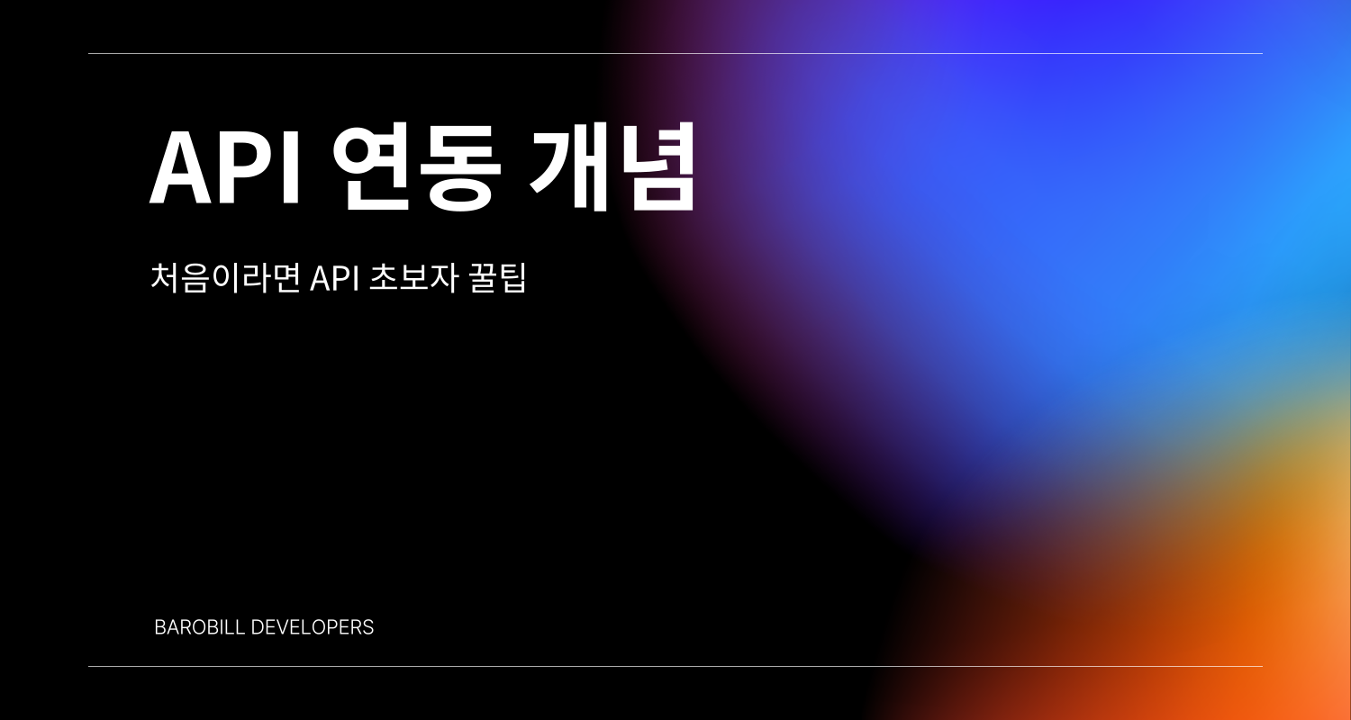 API란 무엇인가? 초보자를 위한 API 가이드