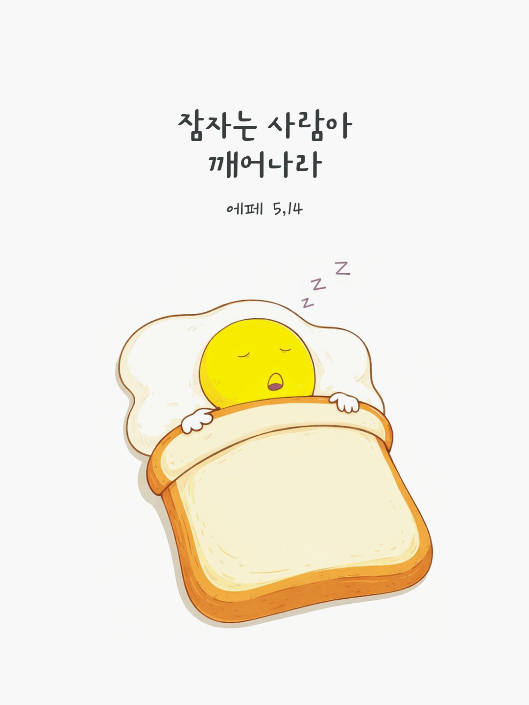 잠자는 사람아, 깨어나라. (에페 5,14) 피어나네 오늘 말씀카드 성경구절 이미지