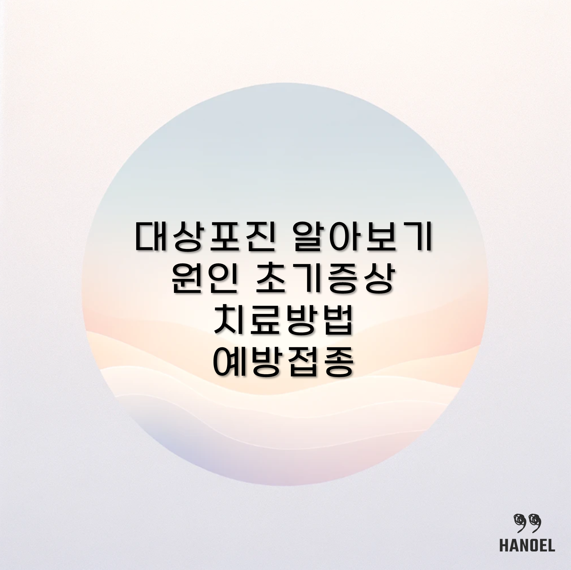 대상포진 알아보기 원인 초기증상 전염성 치료방법 예방접종