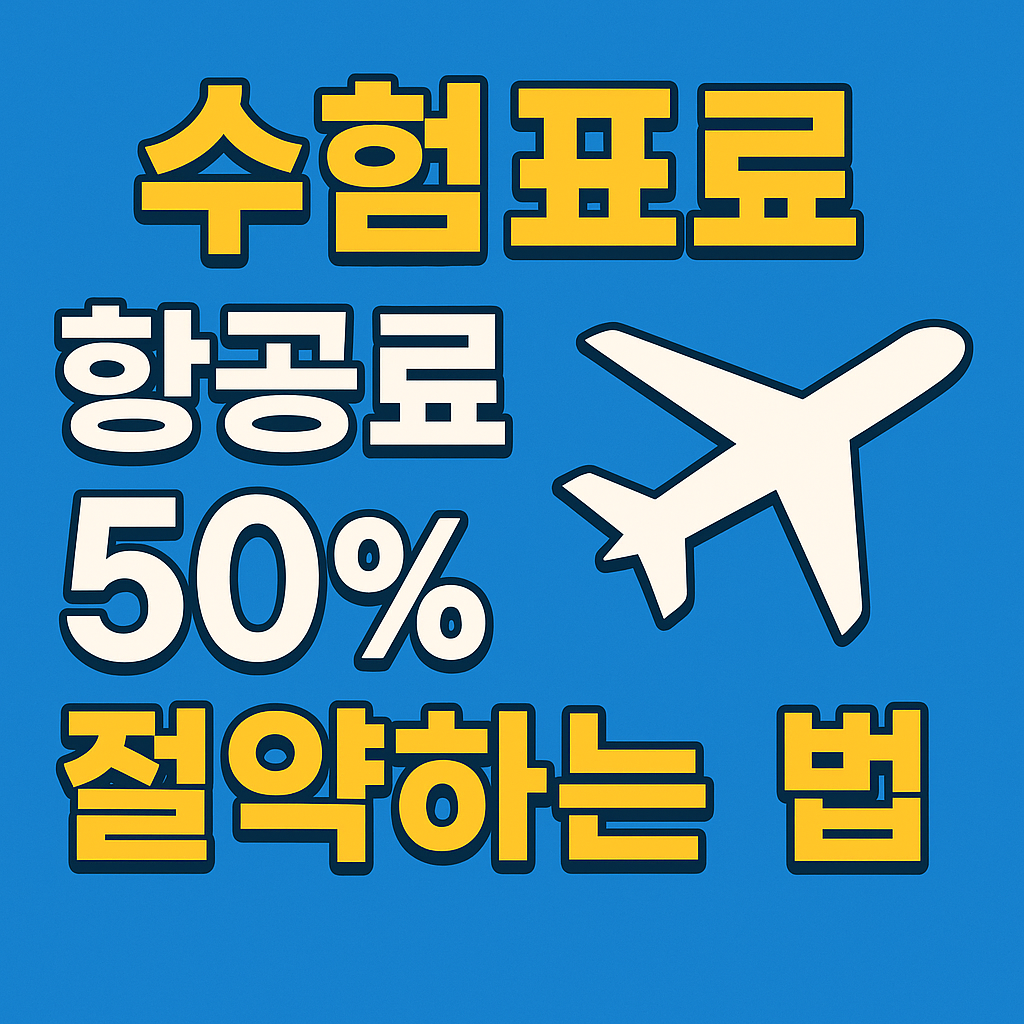 수험표로 항공료 최대 할인 받으러 가기