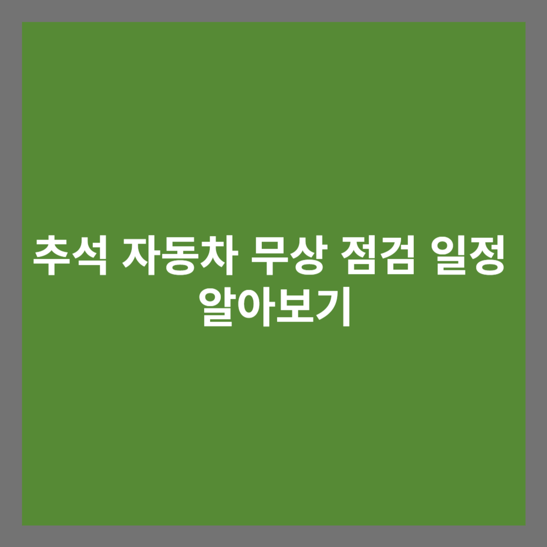 추석 자동차 무상 점검 일정 알아보기