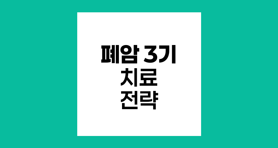 폐암 3기 치료, 수술과 병행요법의 중요성