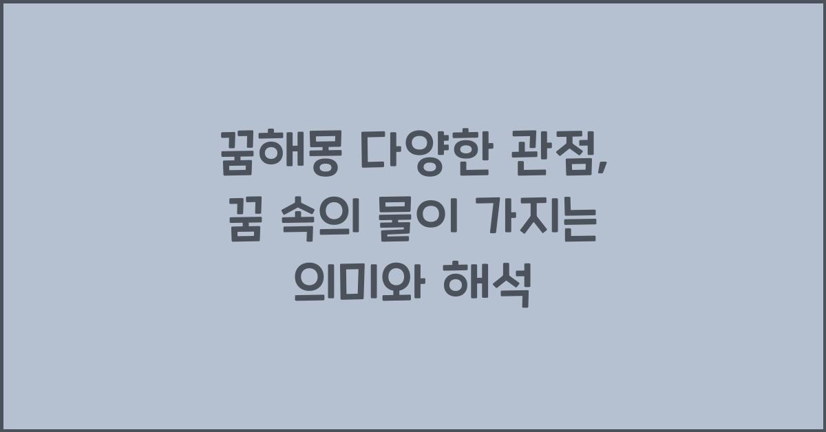 꿈해몽 다양한 관점