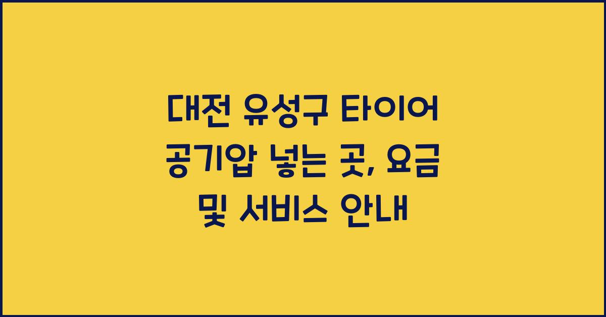 대전 유성구 타이어 공기압 넣는 곳
