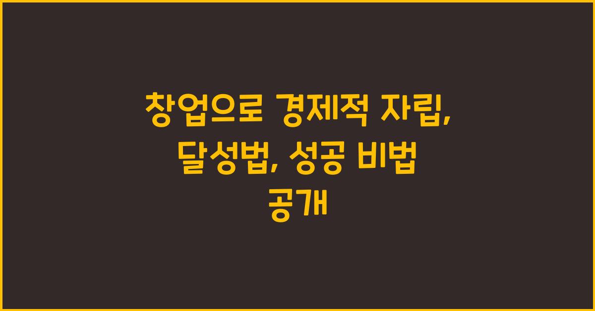 창업으로 경제적 자립, 달성법