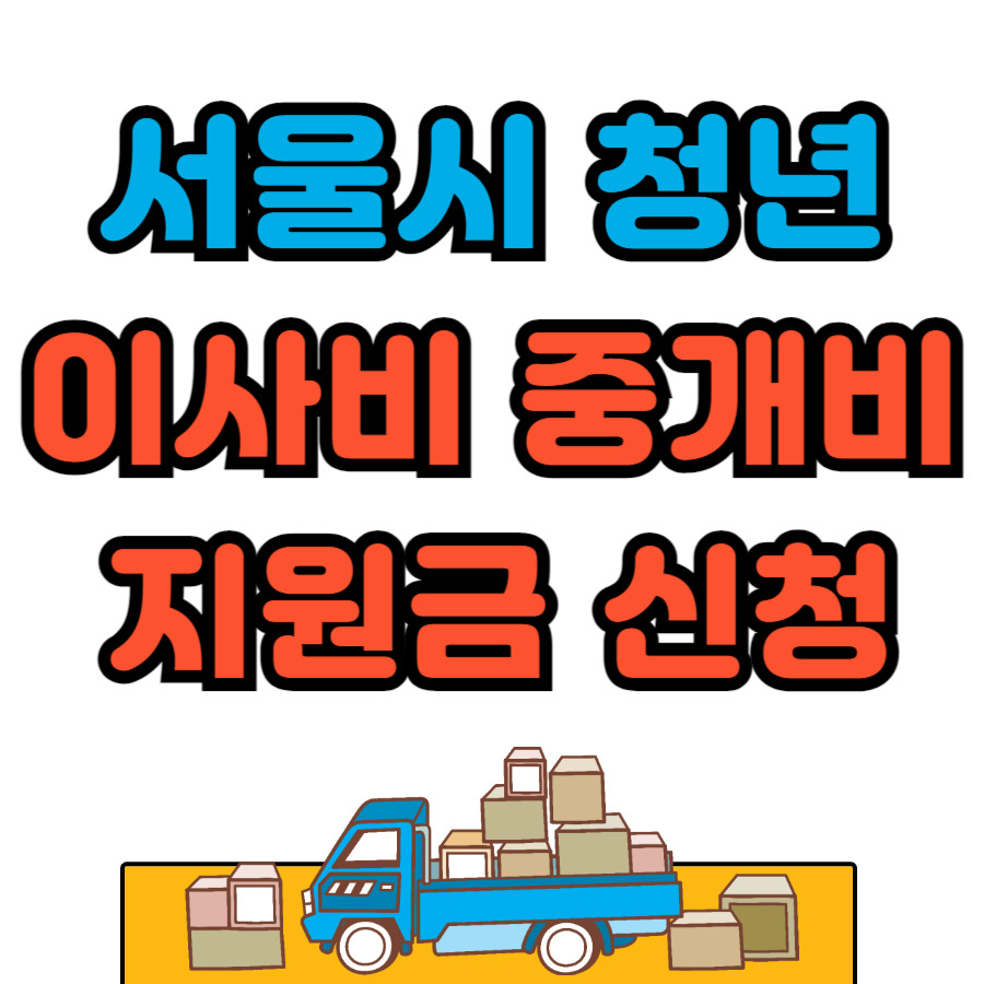 서울시 청년 이사비 지원