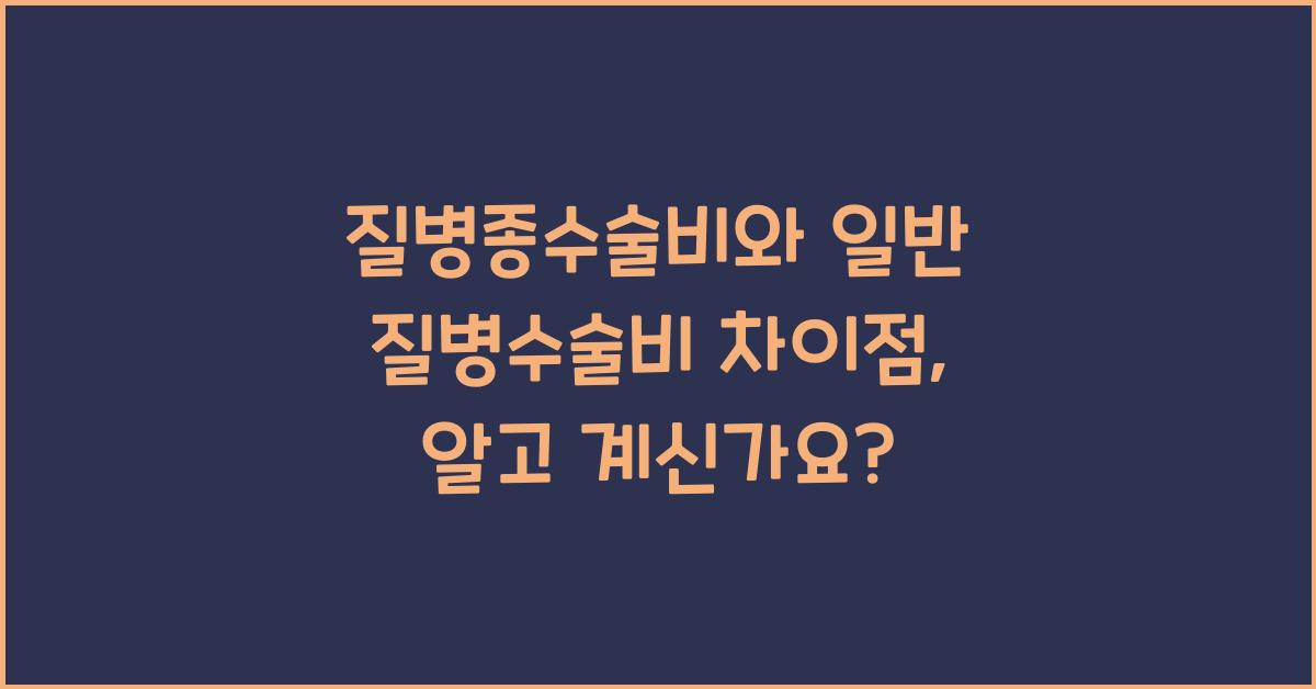 질병종수술비와 일반 질병수술비 차이점