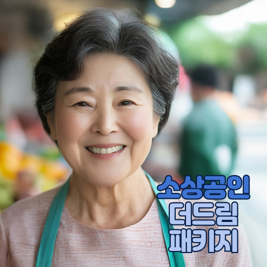 소상공인 대출 금리 인하 혜택
