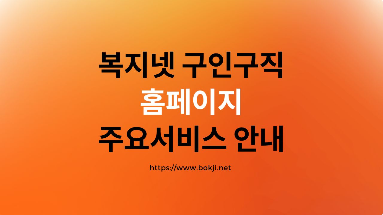 복지넷 구인구직 홈페이지 주요서비스 안내