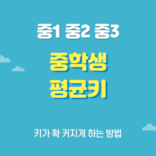 중1 중2 중3 중학생 평균키