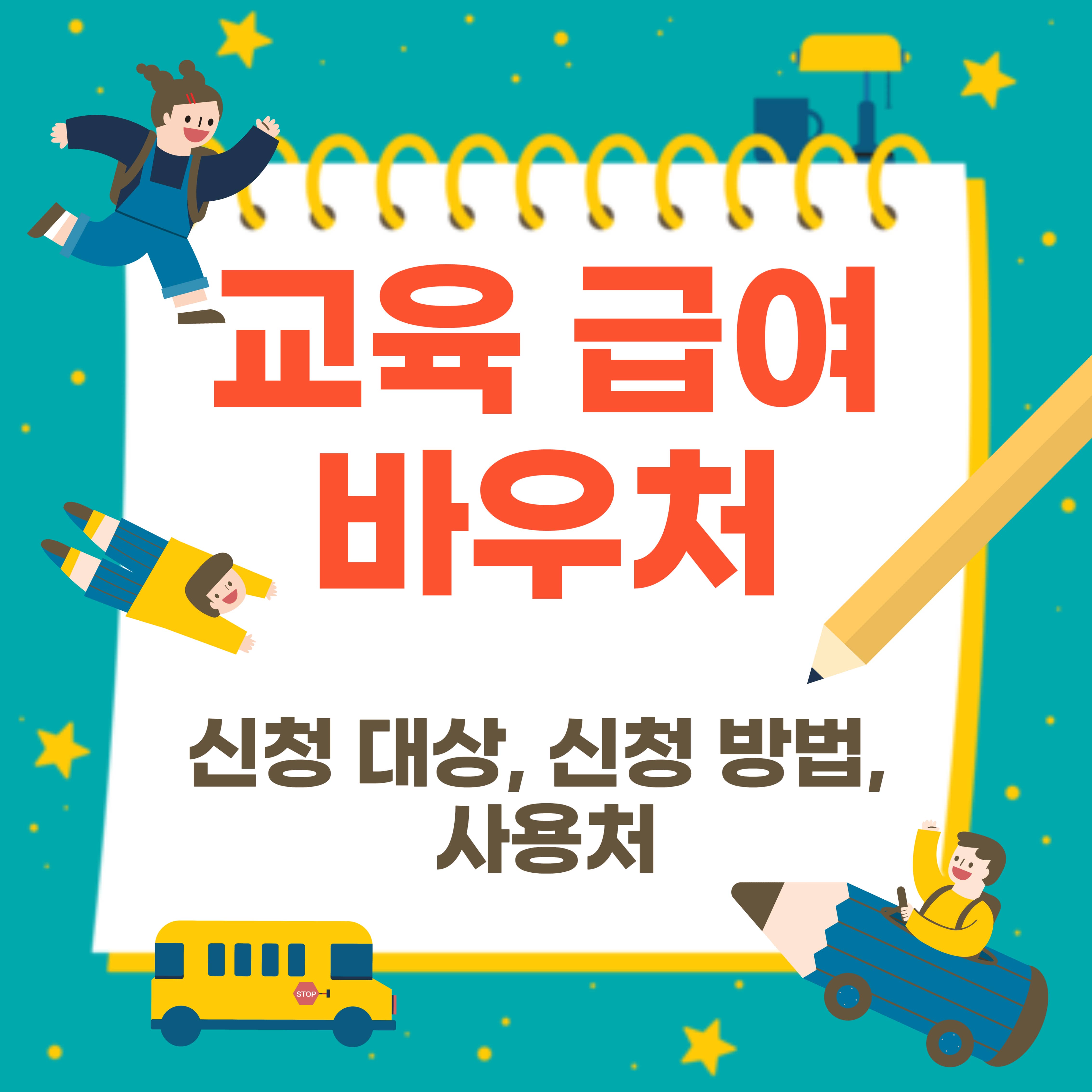 2025 교육급여 바우처 신청자격, 지급일, 신청방법