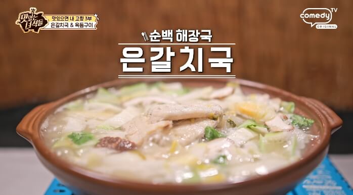 더맛있는녀석들-은갈치국