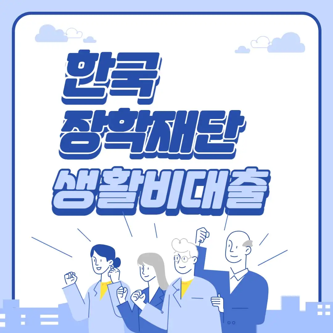 한국 장학재단 대학생 생활비 대출