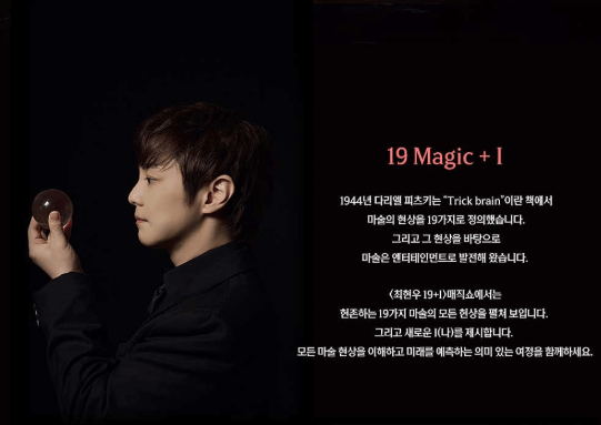 최현우 마술쇼 아판타시아, 19+I 공연 정보