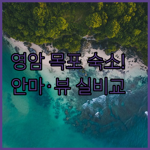 영암 목포 숙소 추천 안마의자부터 오..
