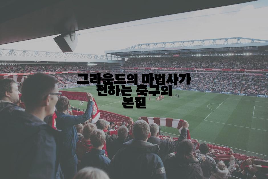 그라운드의 마법사가 전하는 축구의 본질