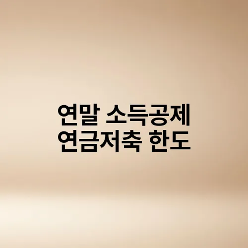 연말 소득공제 연금저축 한도