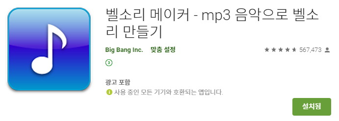 MP3 파일을 벨소리로 변환하는 앱