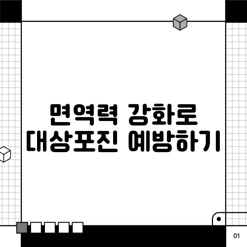 면역력 강화로 대상포진 예방하기