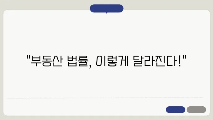 부동산 법률 변화에 대한 전망: 2024년 트렌드