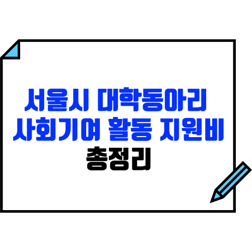 서울시 대학동아리 사회 기여 활동 지원비: 신청방법, 주요혜택 등 총정리