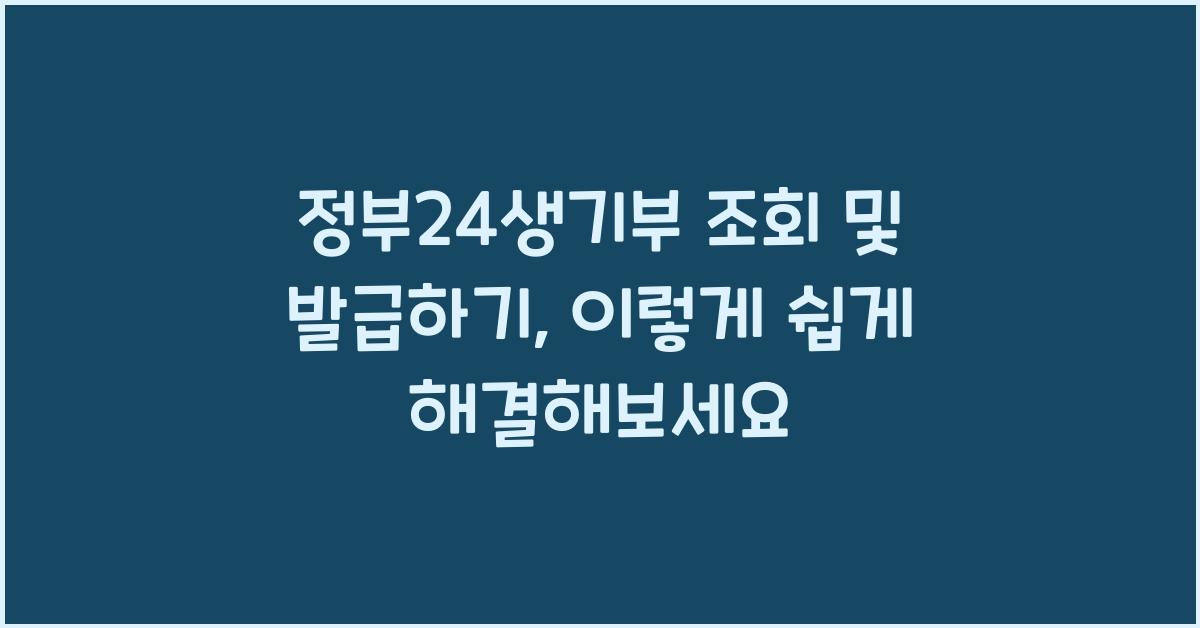 정부24생기부 조회 및 발급하기