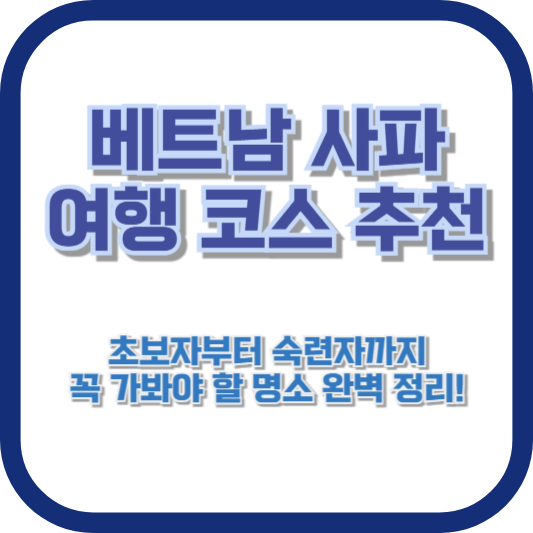베트남 사파 여행 코스 추천 - 초보자부터 숙련자까지 꼭 가봐야 할 명소 완벽 정리!