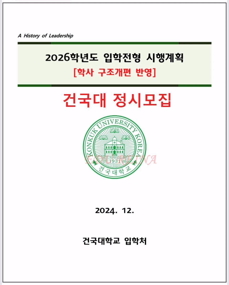2026-건국대-모집요강-표지