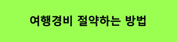 여름휴가비용줄이는방법디지털관광주민증