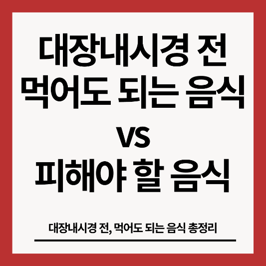 대장내시경전-음식-리스트-썸네일