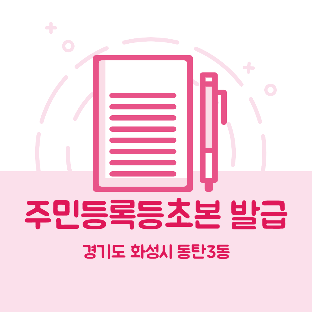 경기도 화성시 동탄3동 주민등록등본초본 발급 장소,무인민원발급기 위치, 준비물 비용 가격, 온라인 발급