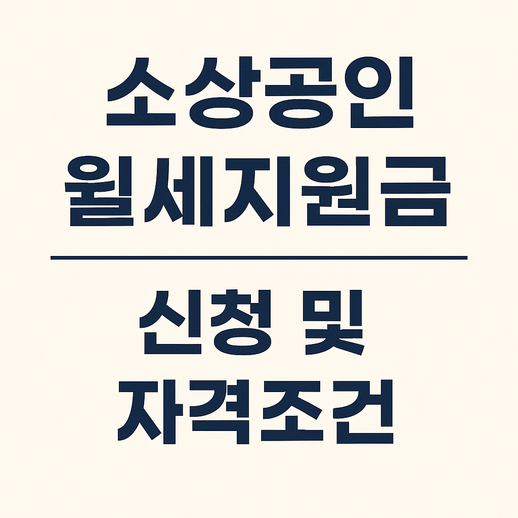 소상공인 월세지원금