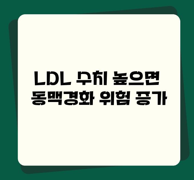 ldl콜레스테롤 정상수치가 중요한 이유